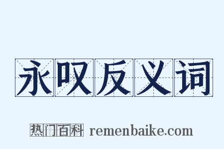 永叹反义词是什么意思的图片